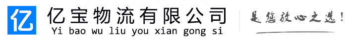 曲沃亿宝物流运输公司